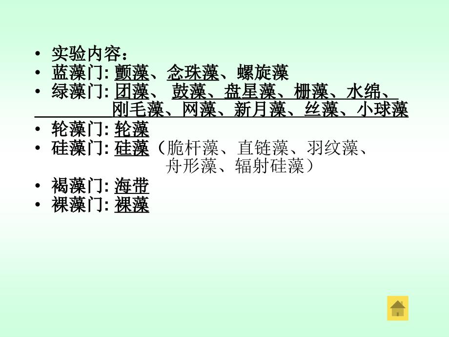 植物学下册植物实验 实验一、藻类植物资料_第3页