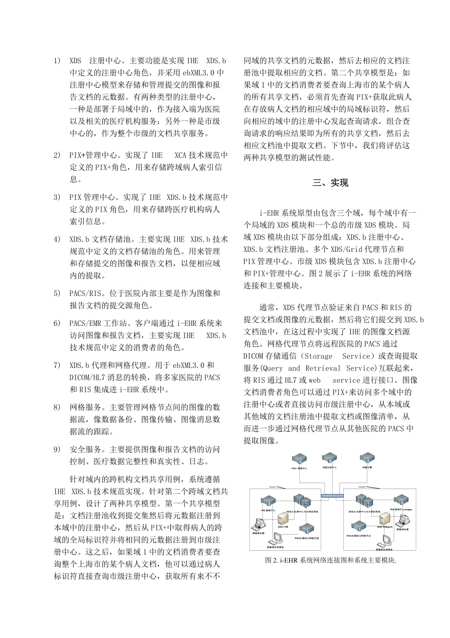 于IHE-XDS架构的跨区域共享医疗信息系统架构设计_第2页