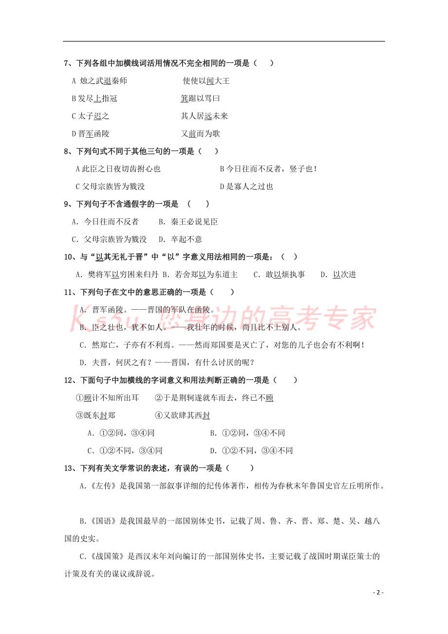 福建省长乐高级中学2018－2019学年高一语文上学期第一次月考试题_第2页