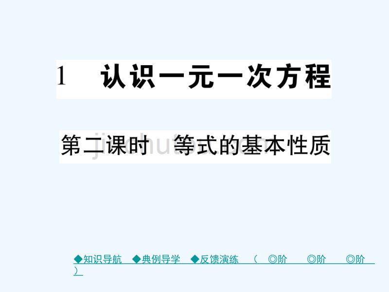 2017-2018学年七年级数学上册 第五章 一元一次方程 1 认识一元一次方程（第2课时） （新版）北师大版_第1页