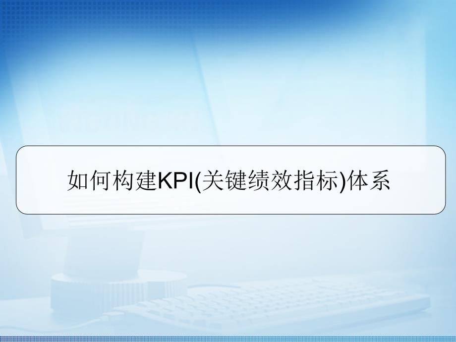 如何构建KPI(关键绩效指标)体系讲解_第1页