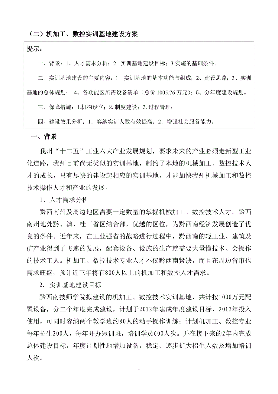 机加工、数控培训基地建设方案课案_第1页