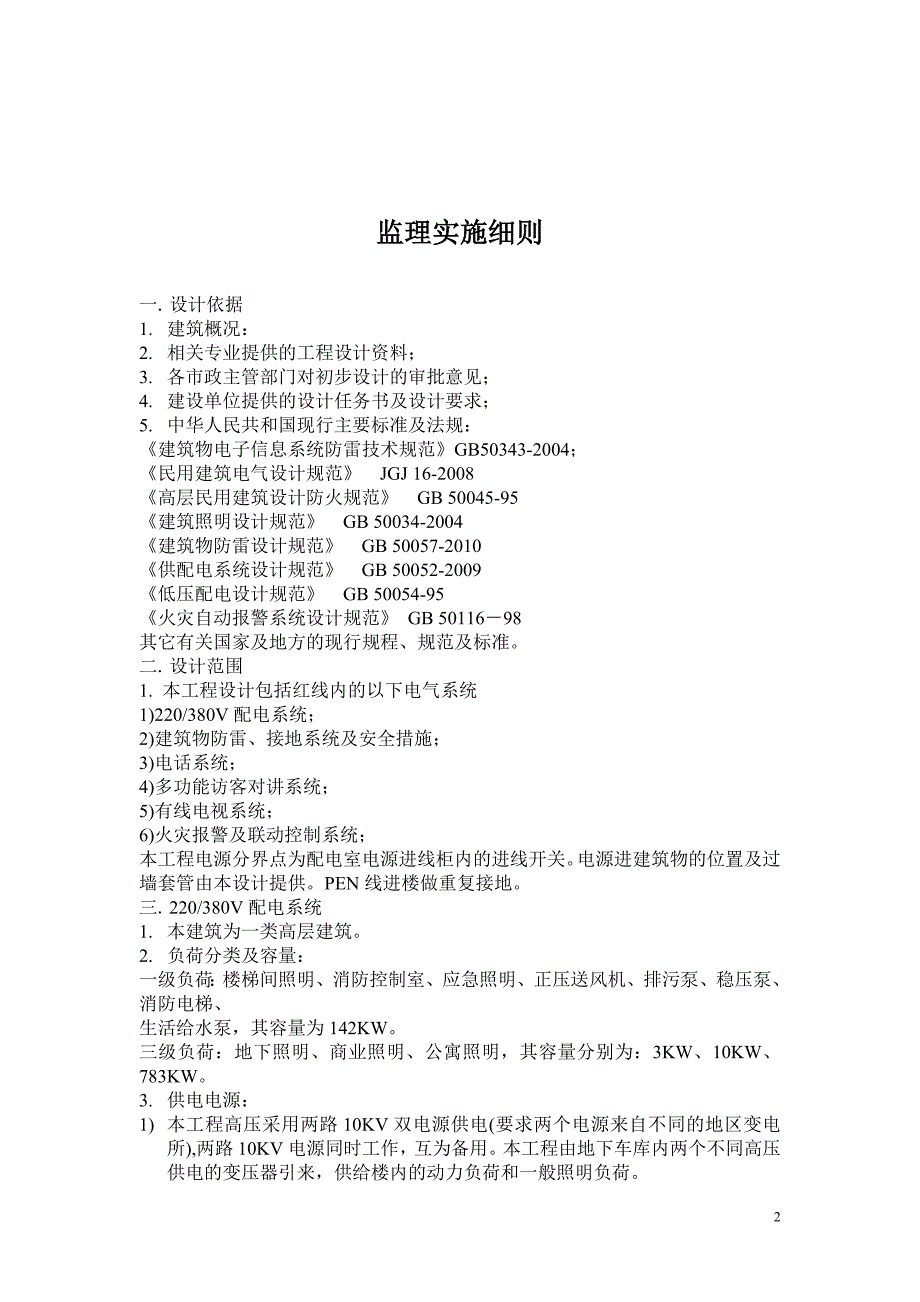 建筑电气工程监理细则._第2页