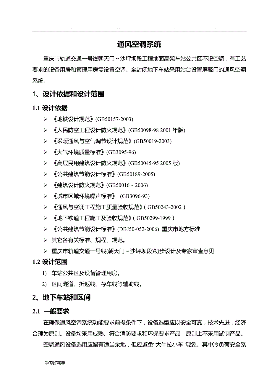 城市轨道通风空调系统设计技术要求内容_第2页