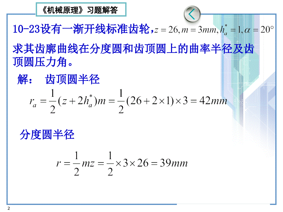 机械原理第七版习题解答（第10章）齿轮_第2页