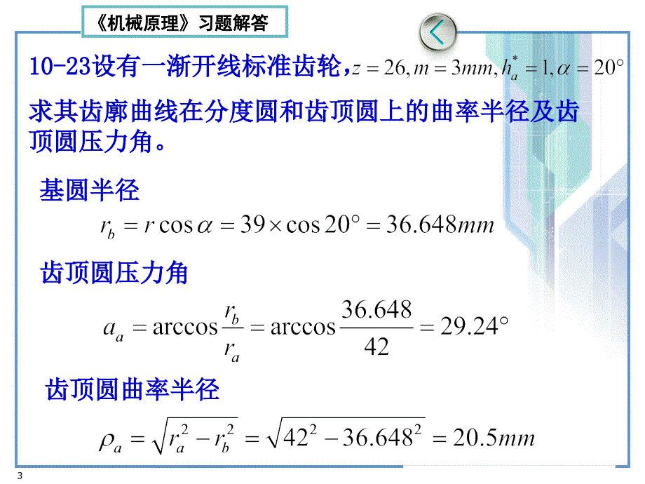 机械原理第七版习题解答（第10章）齿轮_第3页