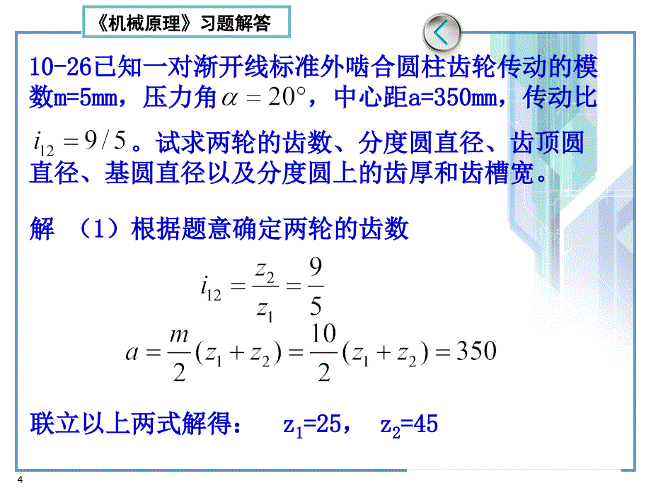 机械原理第七版习题解答（第10章）齿轮_第4页