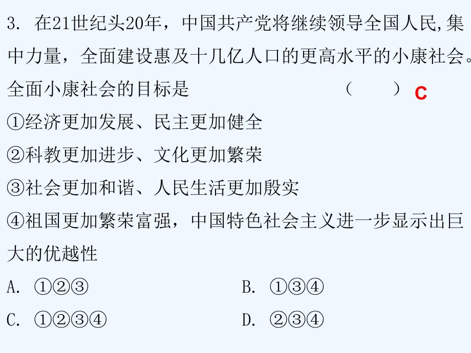 2017-2018学年九年级政治全册第四单元第九课实现我们的共同理想第一框我们的共同理想课后作业新人教_第4页