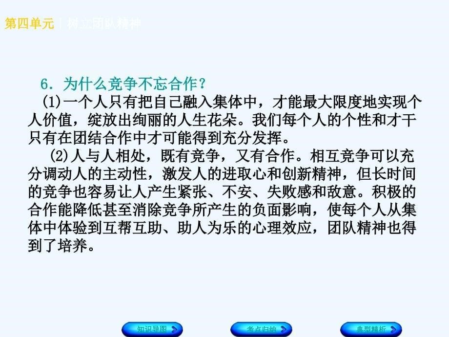 （广西北部湾专版）2018年中考政治 七上 第四单元 树立团队精神知识梳理_第5页