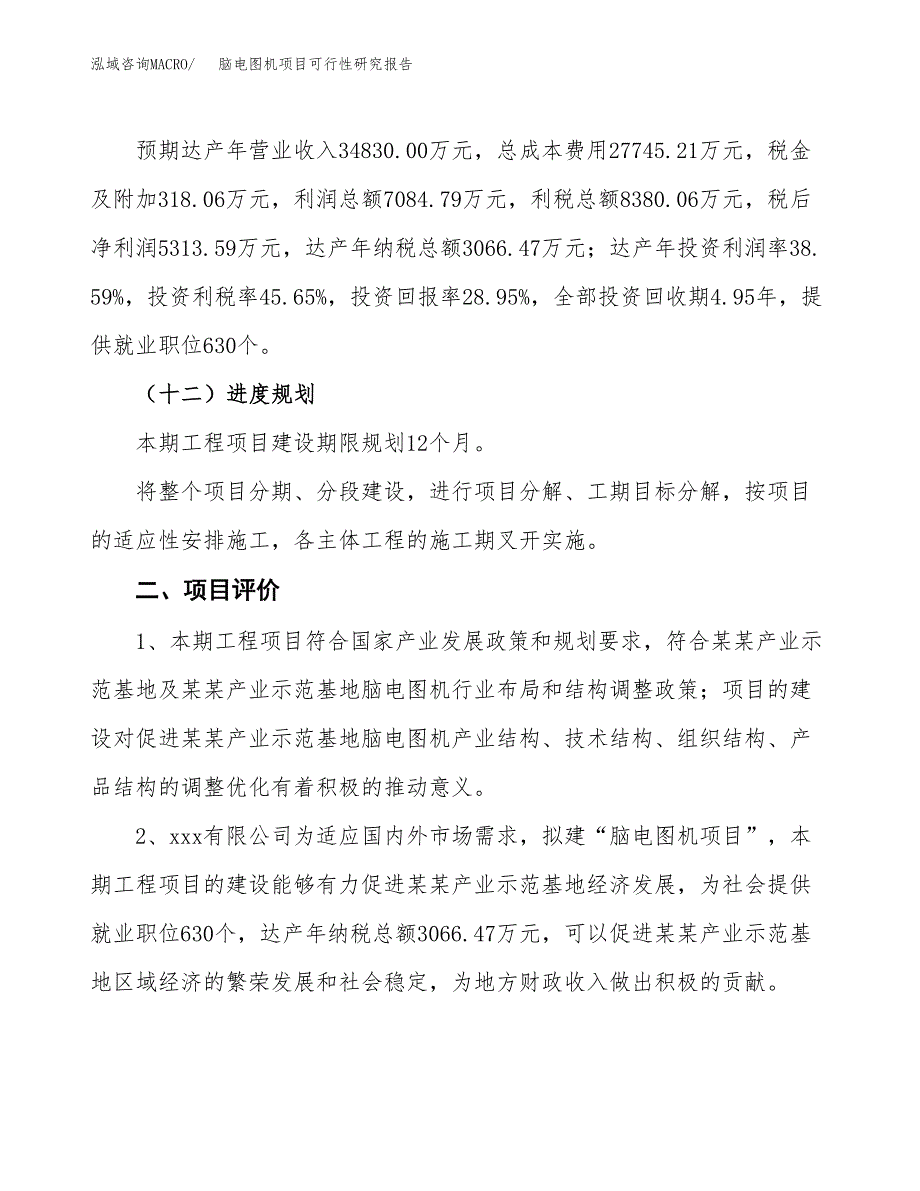 脑电图机项目可行性研究报告（总投资18000万元）（75亩）_第4页