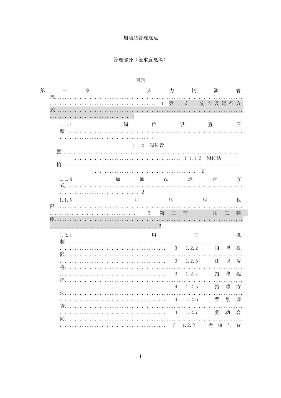 加油站管理规范2013版-管理部分解析_第1页