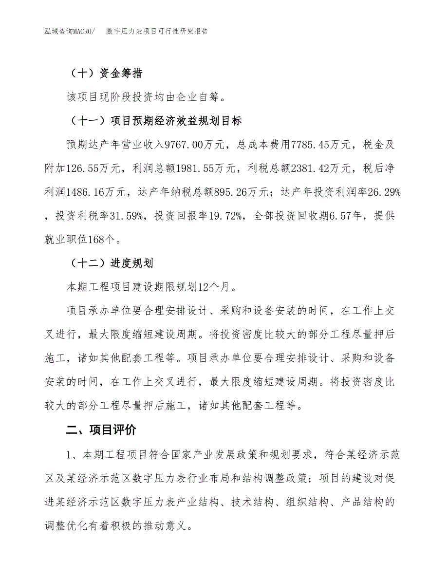 数字压力表项目可行性研究报告（总投资8000万元）（35亩）_第4页