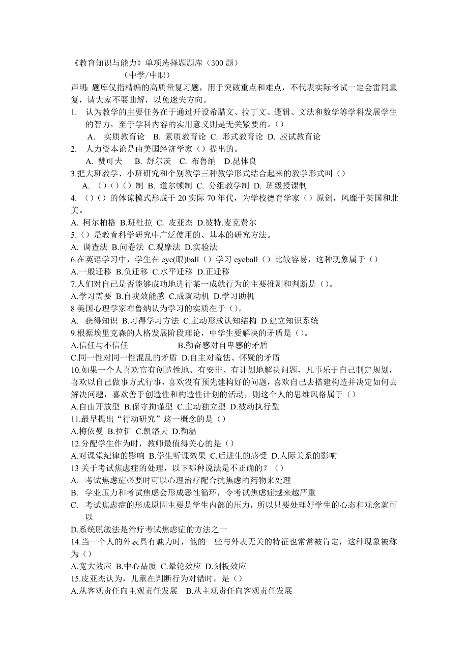 教育知识与能力选择题300道资料_第1页