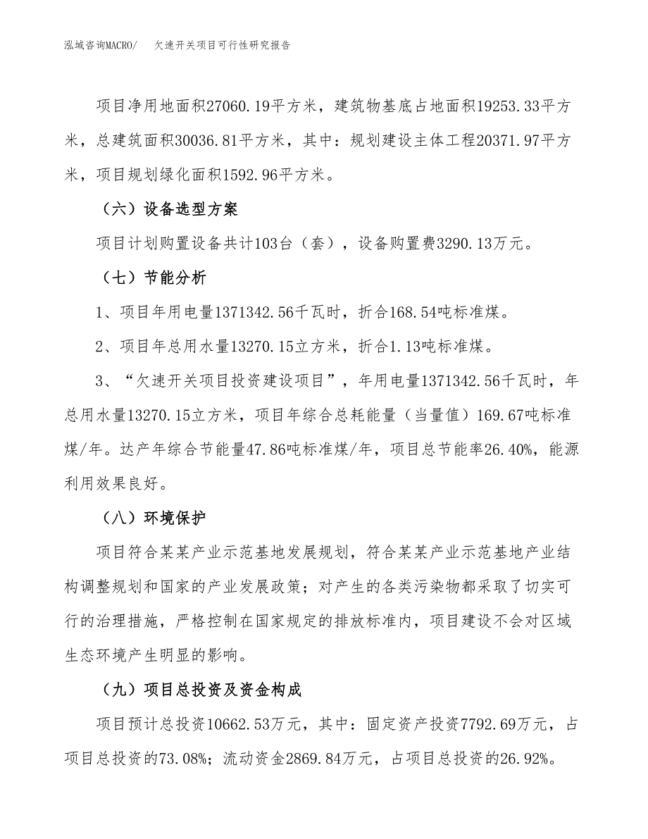 欠速开关项目可行性研究报告（总投资11000万元）（41亩）_第3页