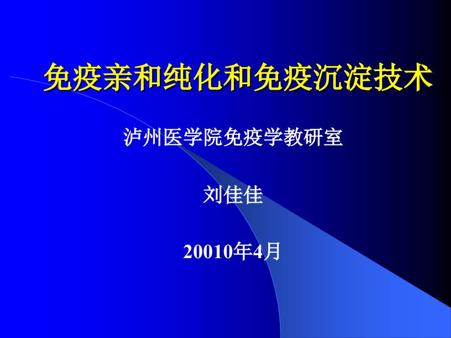 免疫亲和纯化和免疫沉淀讲解_第1页