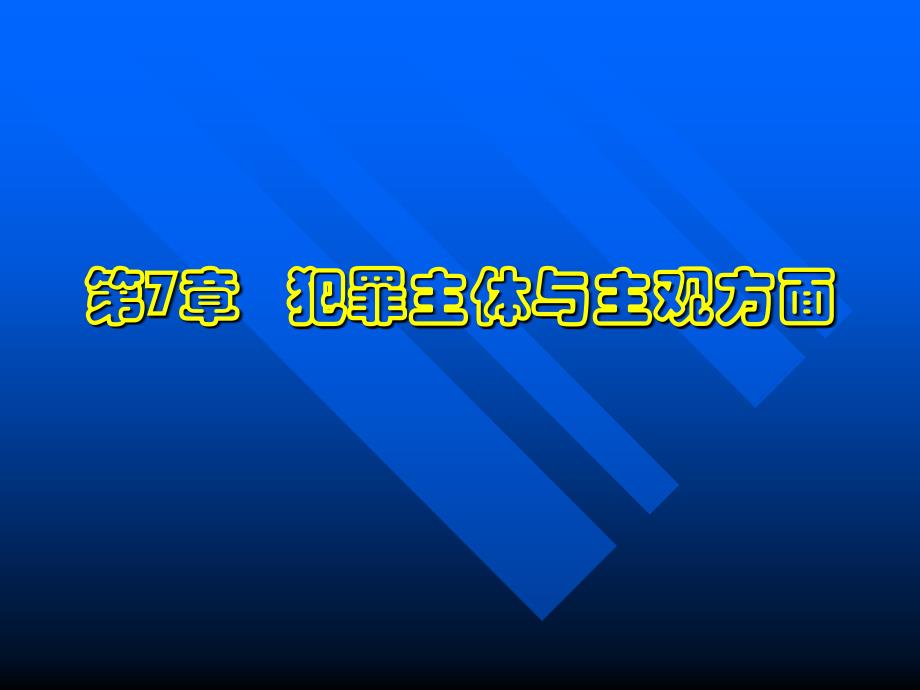 主体与主观方面4._第1页