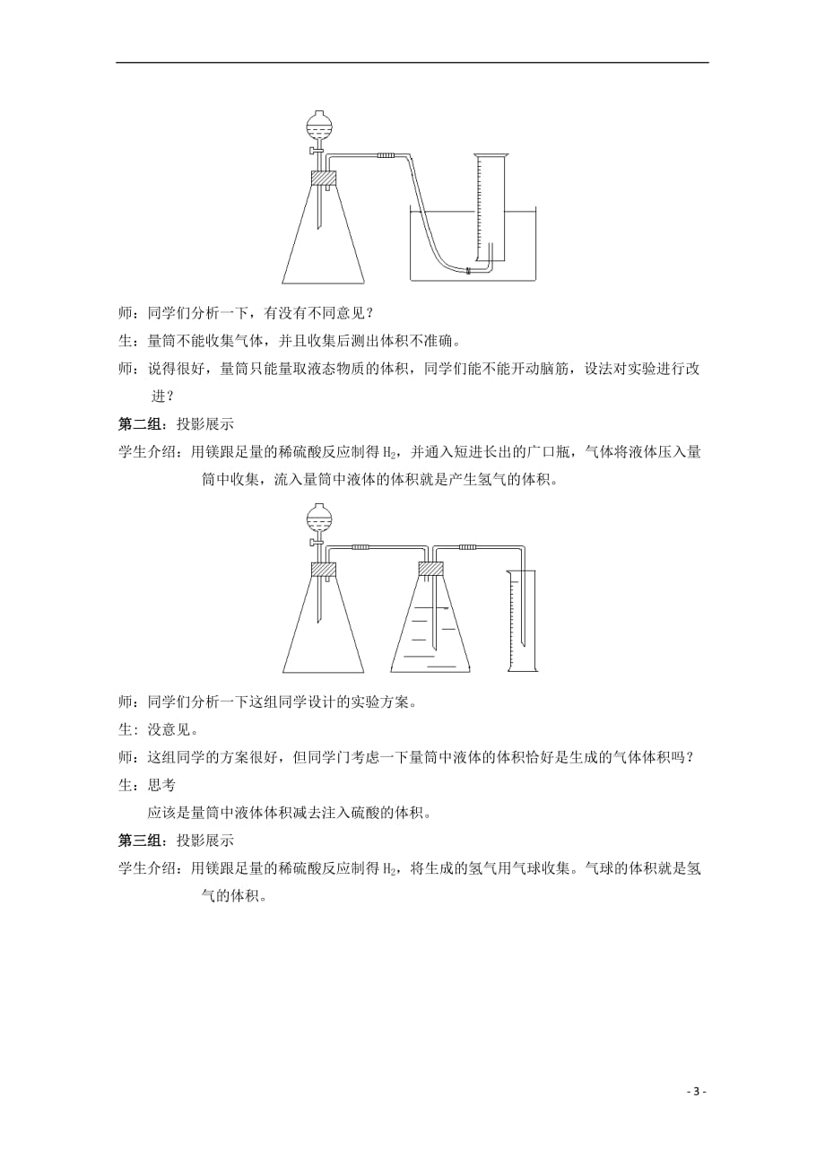 高中化学 第三册 第十章 学习几种定量测定方法 10.1 测定1mol气体的体积（2）教案 沪科版_第3页