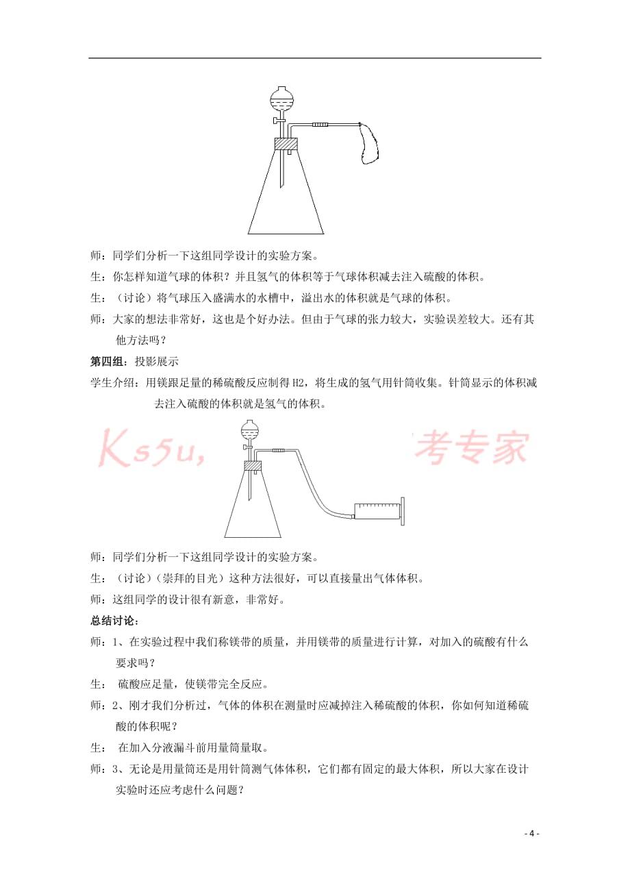 高中化学 第三册 第十章 学习几种定量测定方法 10.1 测定1mol气体的体积（2）教案 沪科版_第4页