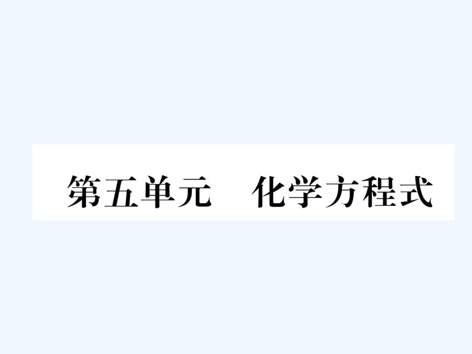 （青海专版）2018中考化学复习 第1编 教材知识梳理篇 第5单元 化学方程式（精练）_第1页