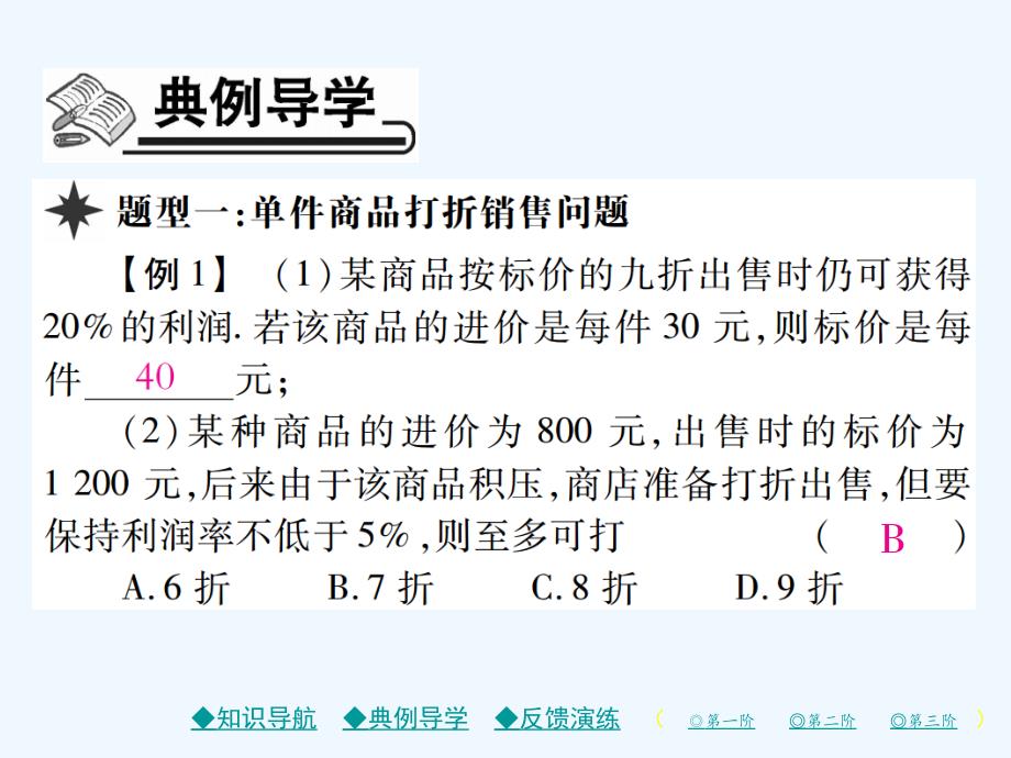 2017-2018学年七年级数学上册 第五章 一元一次方程 4 应用一元一次方程—打折销售 （新版）北师大版_第3页