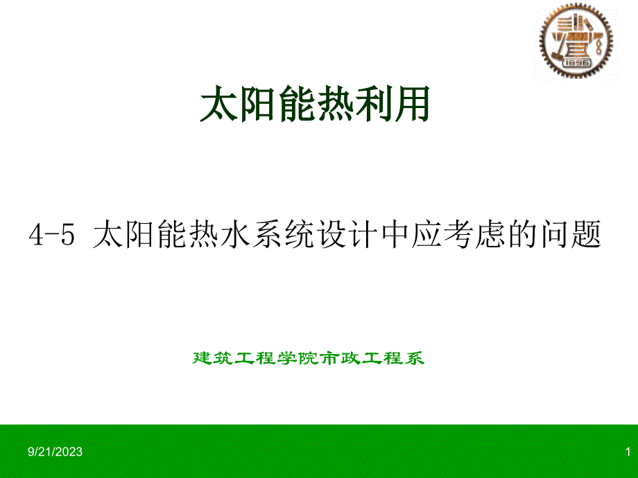 太阳能热水系统设计中应考虑的问题._第1页