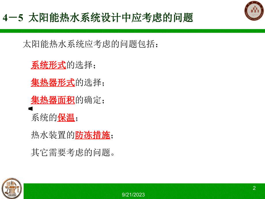 太阳能热水系统设计中应考虑的问题._第2页