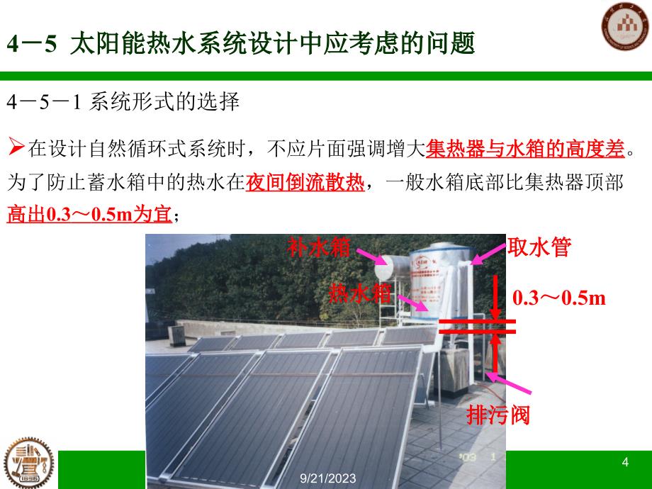 太阳能热水系统设计中应考虑的问题._第4页