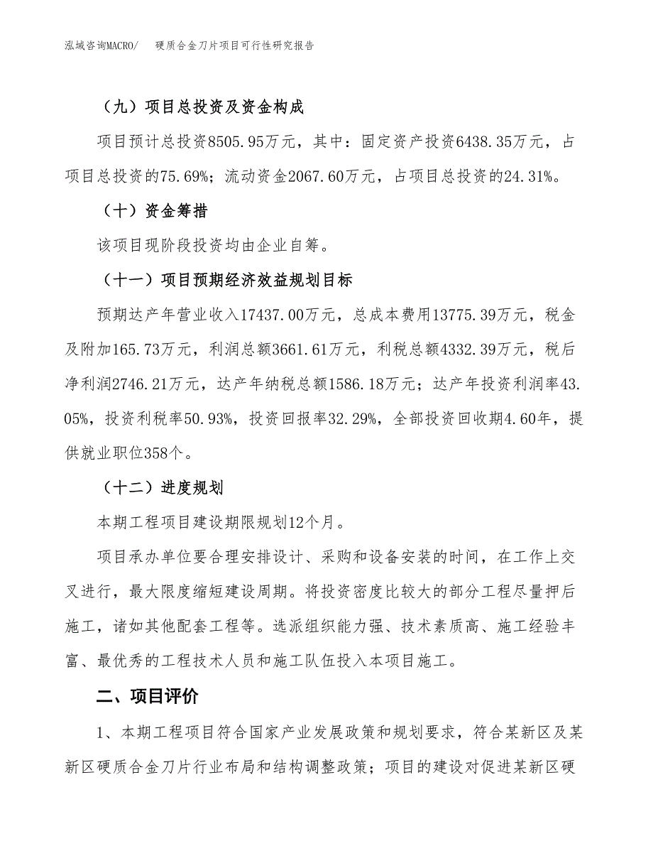 硬质合金刀片项目可行性研究报告（总投资9000万元）（39亩）_第4页