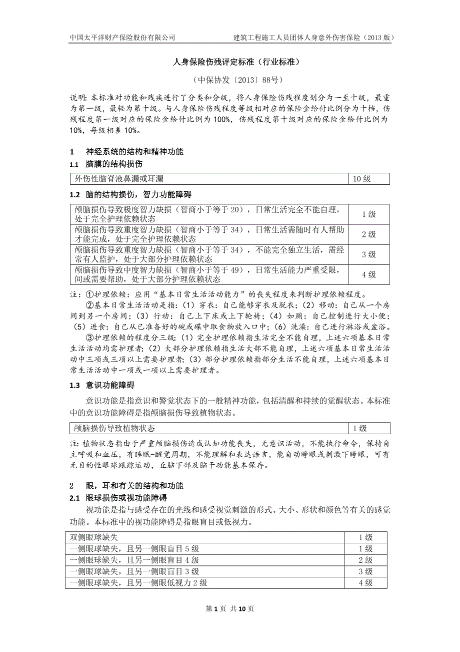 人身保险伤残鉴定标准2013版剖析_第1页