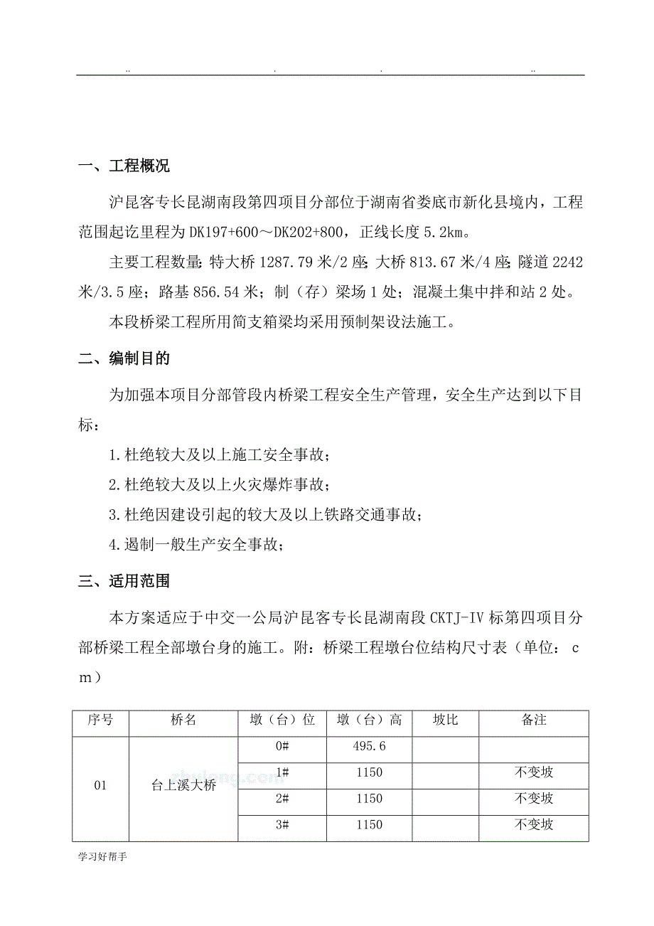 圆端形墩身安全专项工程施工设计方案_第4页