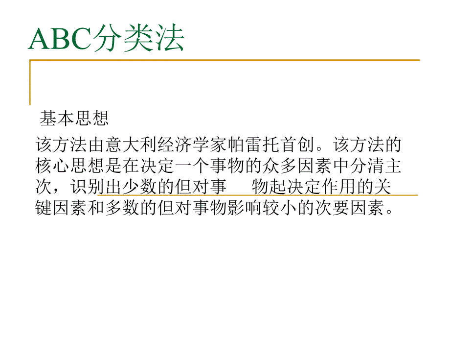 仓储ABC分类法剖析_第1页