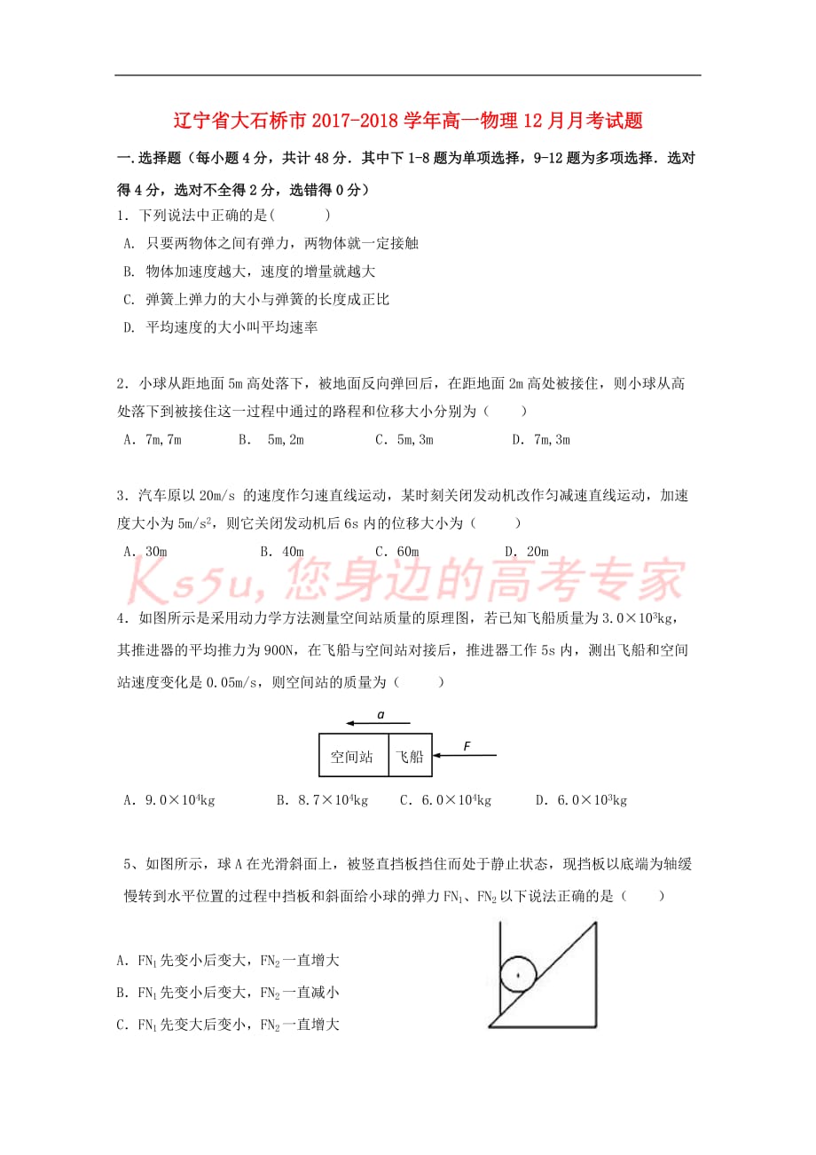 辽宁省大石桥市2017－2018学年高一物理12月月考试题_第1页