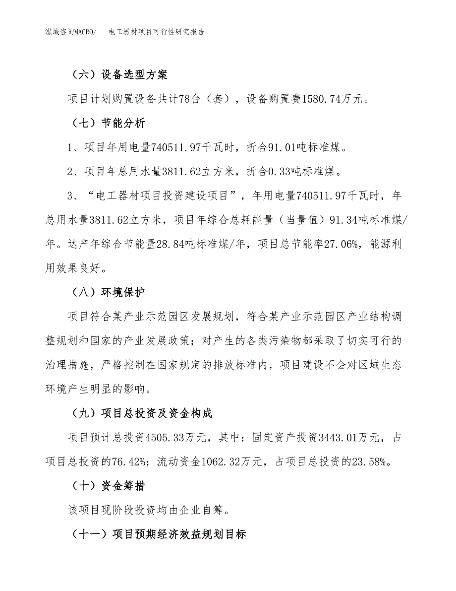 电工器材项目可行性研究报告（总投资5000万元）（18亩）_第3页