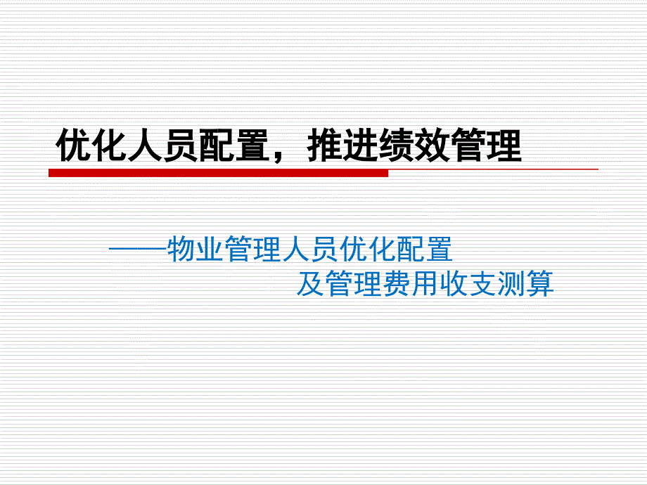 物业管理人员优化配置及成本核算1讲解_第1页