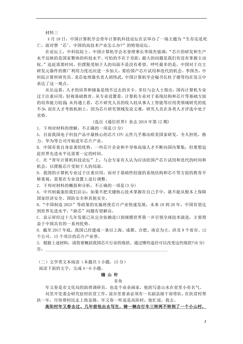 湖南省2018－2019学年高一语文下学期期中试题_第2页