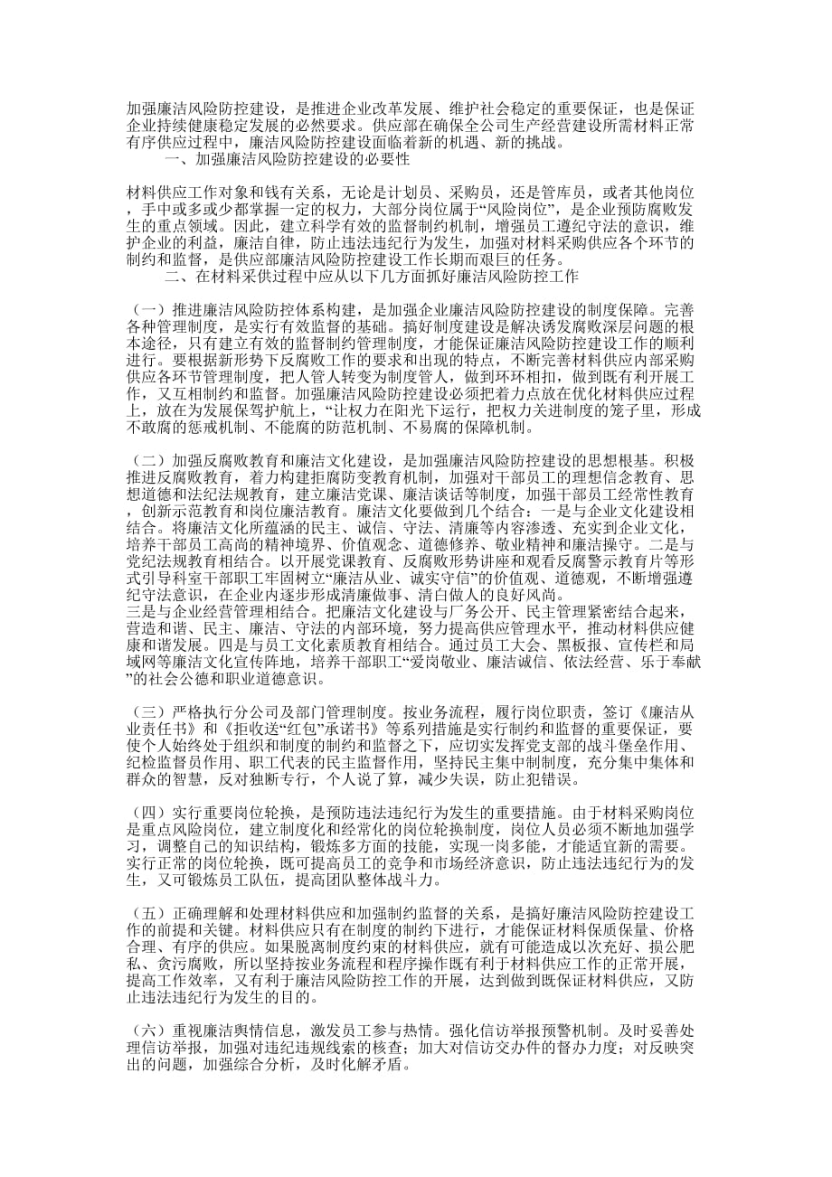 加强供应部采购廉洁风险防控 建设.docx_第1页