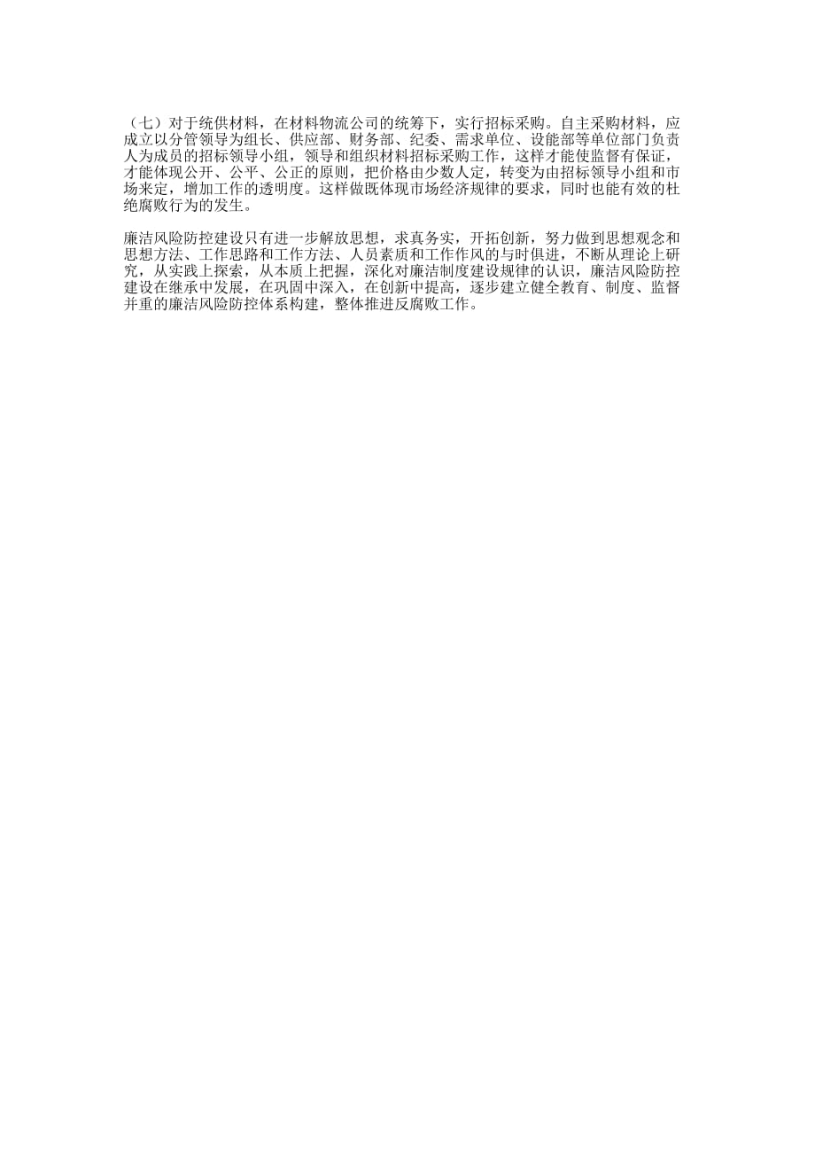 加强供应部采购廉洁风险防控 建设.docx_第2页