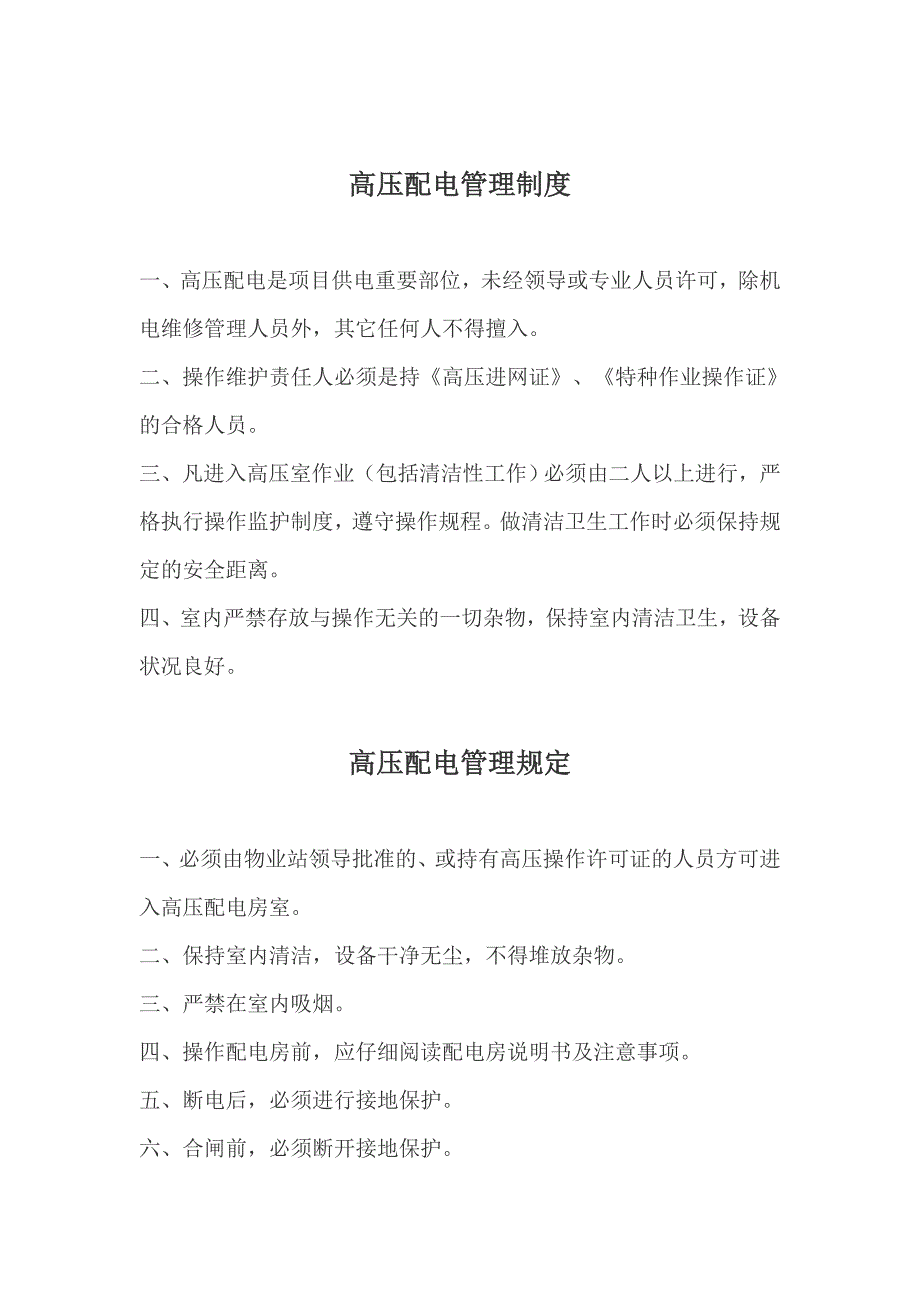 物业设备设施管理制度和操作规程._第2页