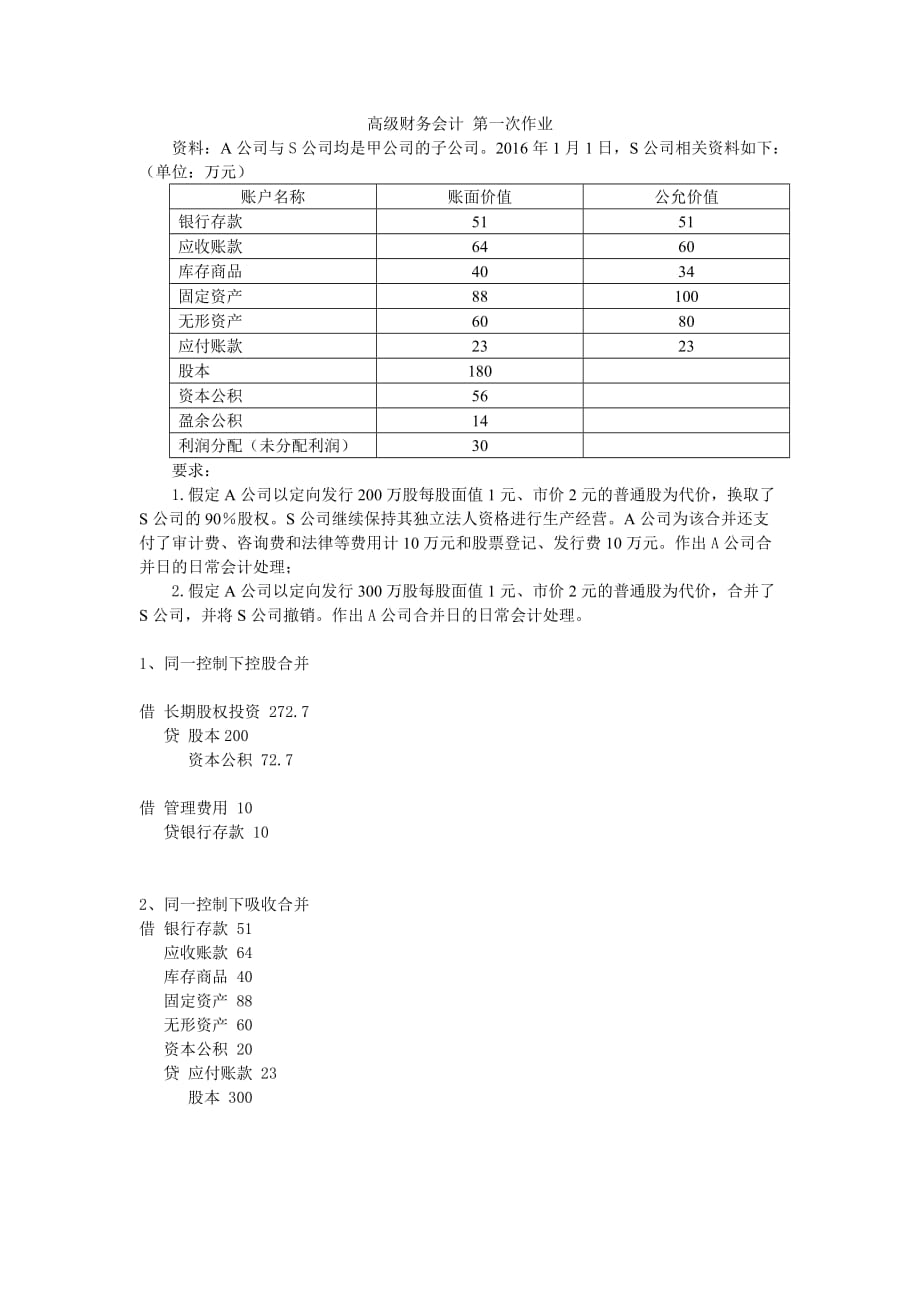 高级财务会计 第一次作业_第1页