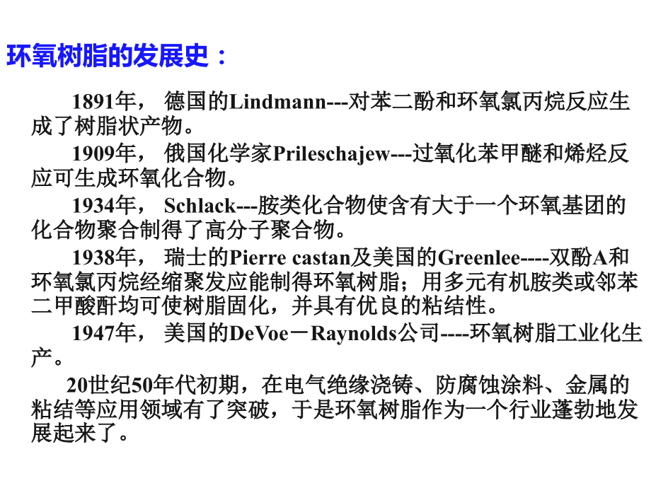 济南大学聚合物基体第二章环氧树脂-2详解_第2页