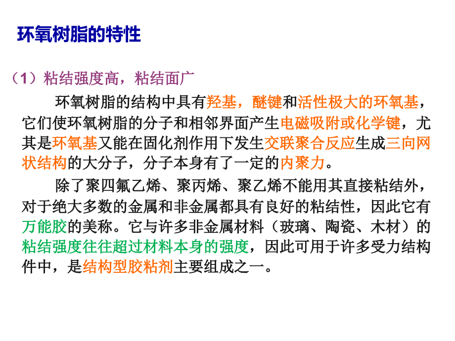 济南大学聚合物基体第二章环氧树脂-2详解_第4页