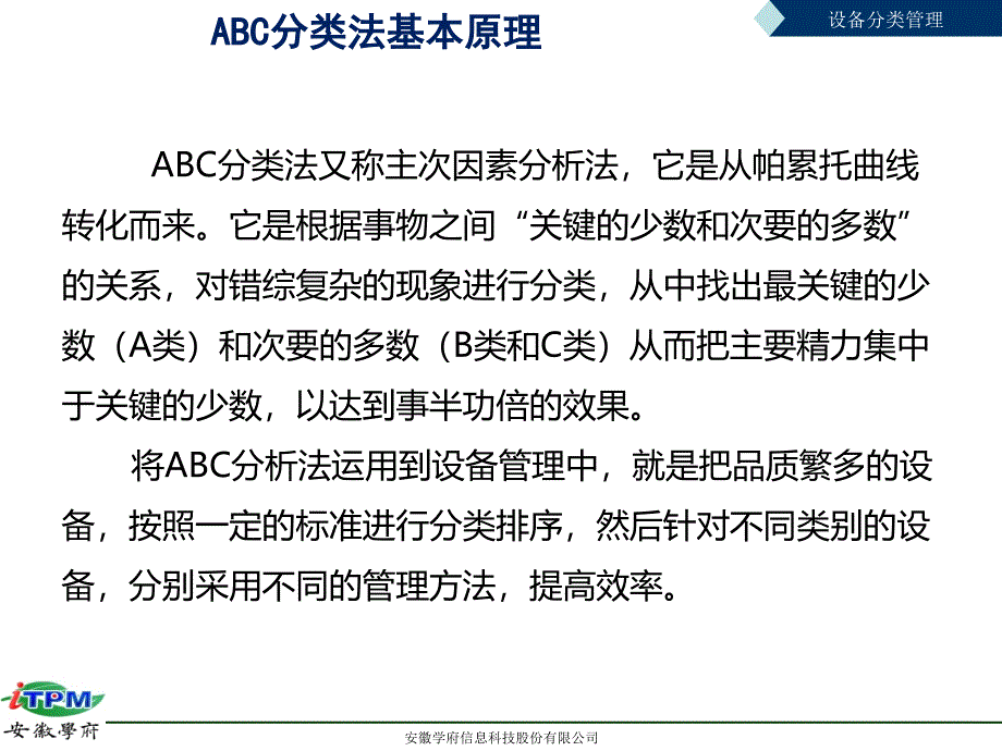 如何进行设备ABC分类管理讲解_第4页