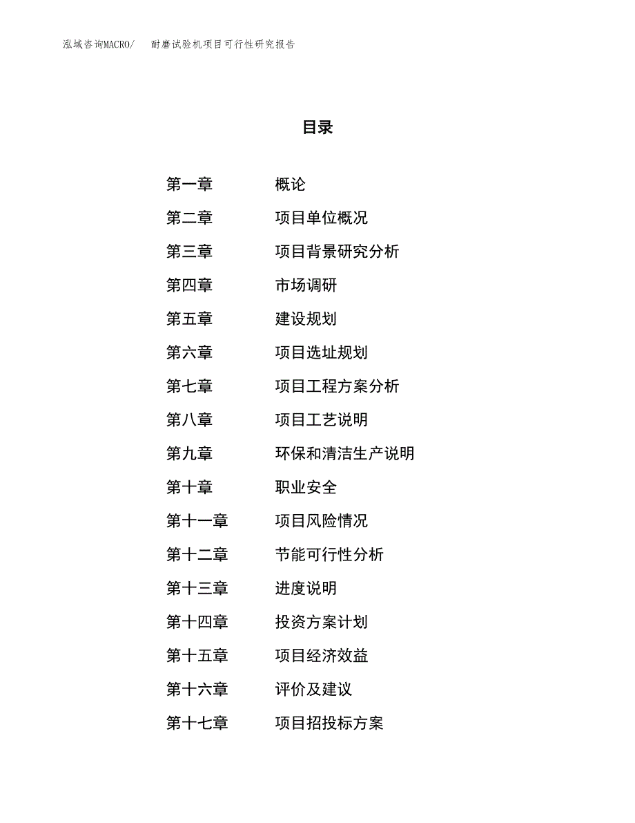 耐磨试验机项目可行性研究报告（总投资14000万元）（63亩）_第1页