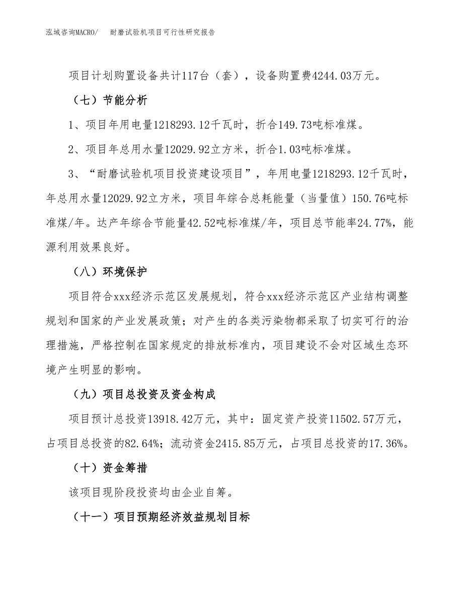 耐磨试验机项目可行性研究报告（总投资14000万元）（63亩）_第3页