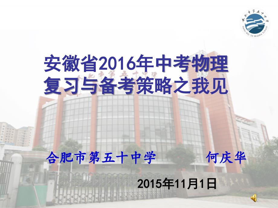 安徽省2015年11月1日中考物理课件._第1页