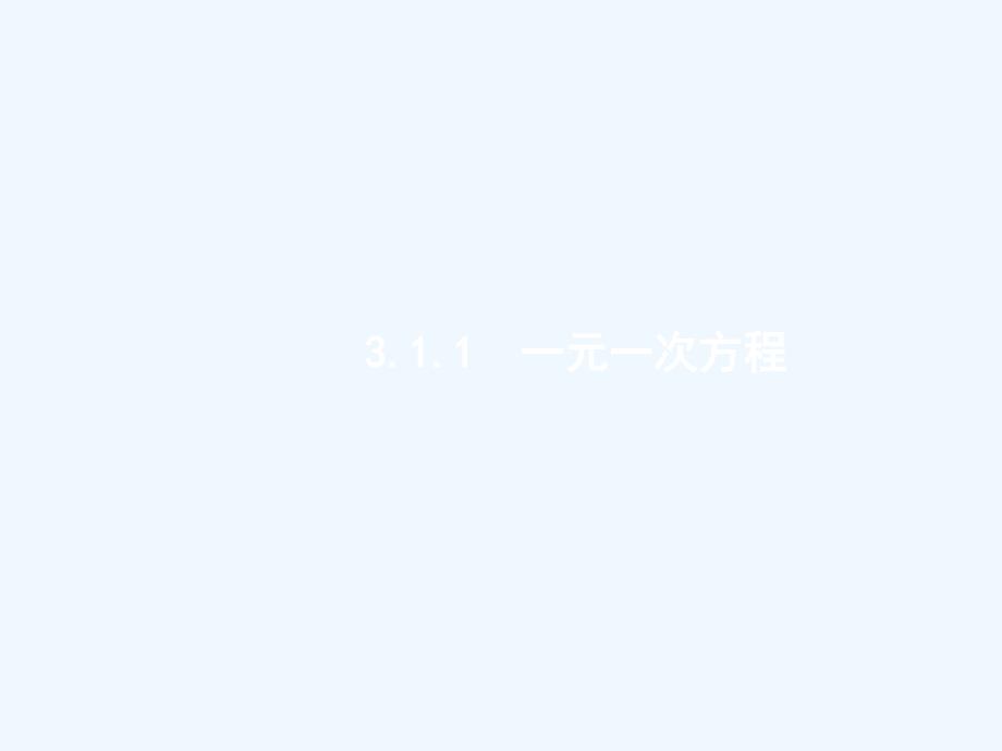 2017-2018学年七年级数学上册3.1从算式到方程（新）新人教_第3页