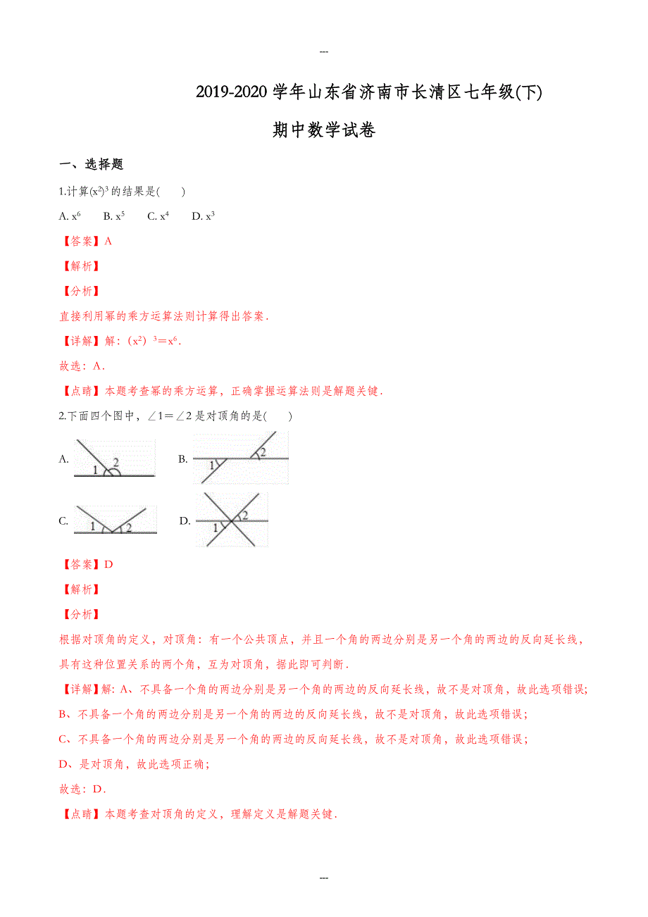 2019-2020学年山东省济南市长清区七年级（下）期中数学试卷（解析版）_第1页