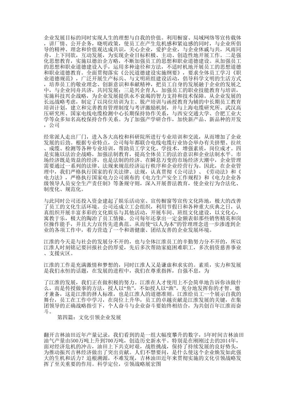 用先进的企业文化引领企业经济发展(精选多 篇).docx_第5页