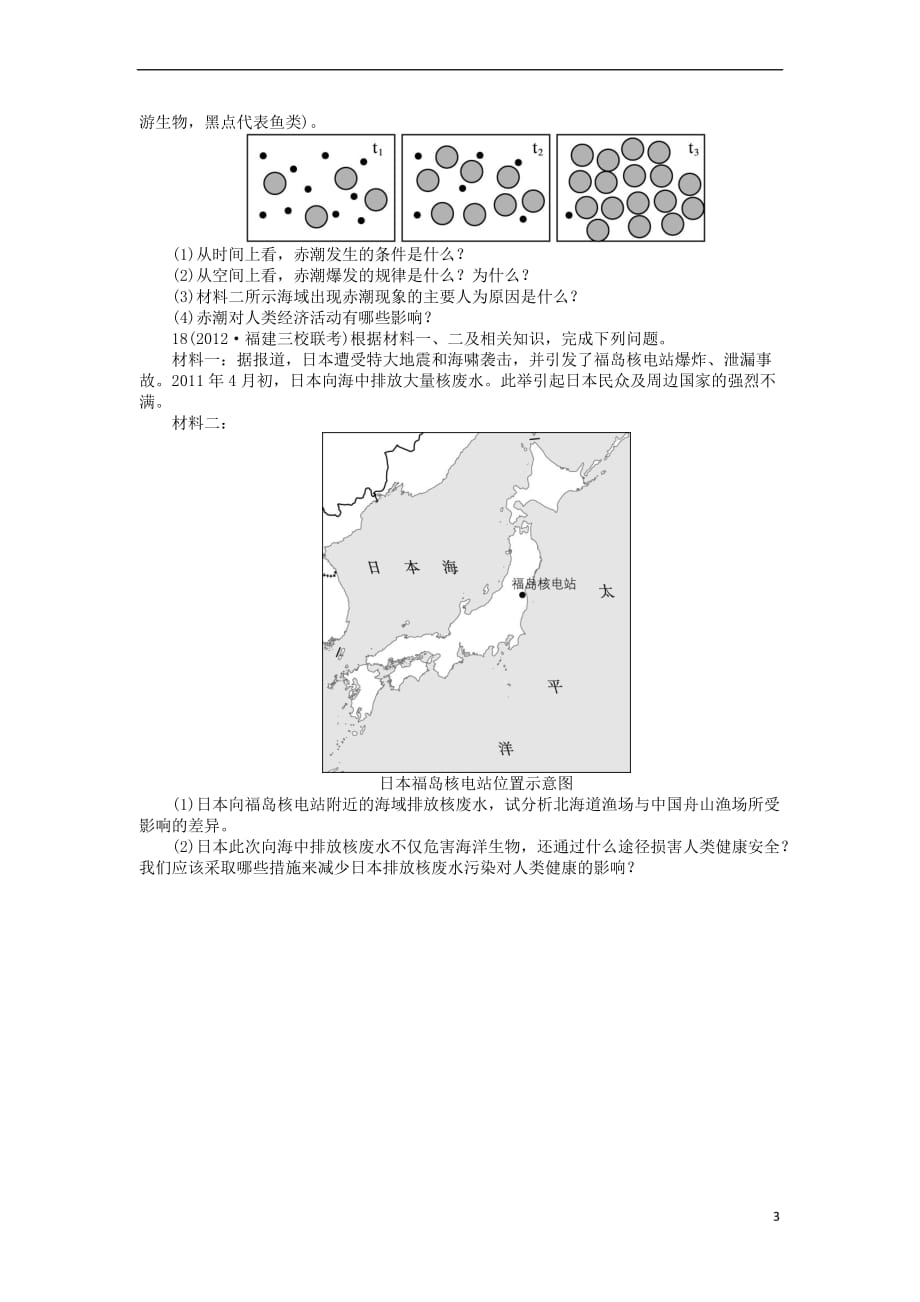 高中地理 第三章 海洋水体 第二节 海洋环境污染及主要对策课后训练 中图版选修2_第3页