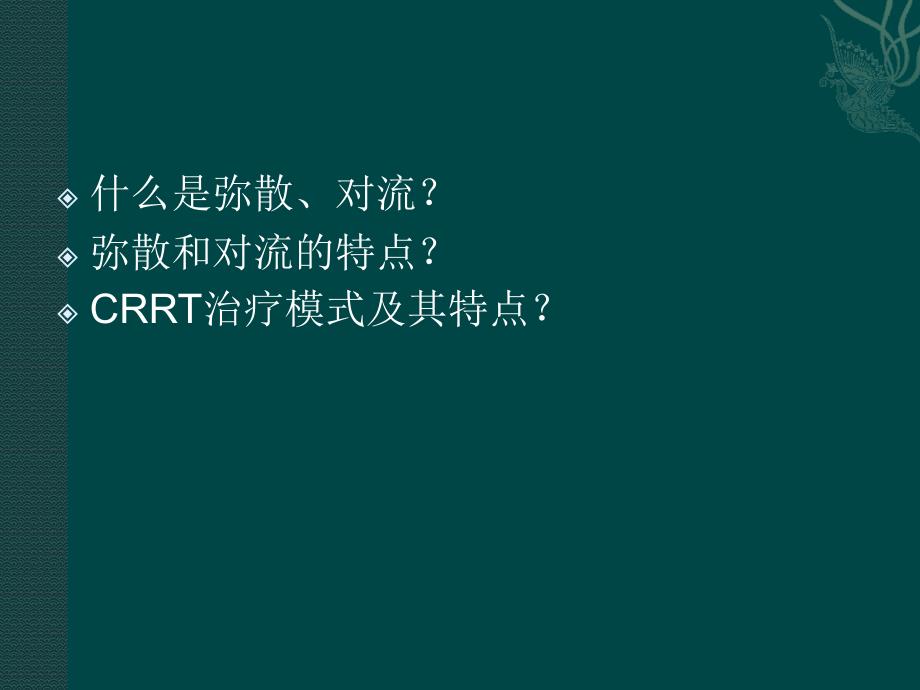 crrt原理及治疗模式_第4页